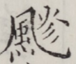 ⿺⿵風灬⿱火彡
