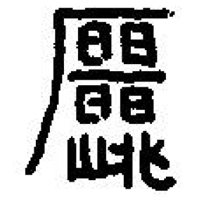 ⿸厂⿱⿳昍一昍⿰山兆