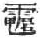 符咒