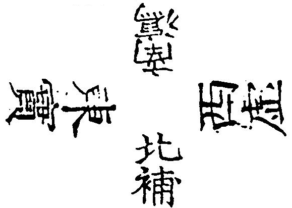 補水瀉火之圖