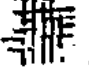 魚骨形