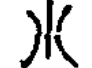 水字形